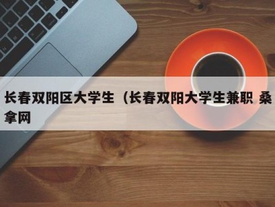 烟台长春双阳区大学生（长春双阳大学生兼职 桑拿网