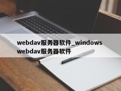 烟台webdav服务器软件_windows webdav服务器软件 