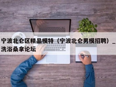 烟台宁波北仑区精品模特（宁波北仑男模招聘）_洗浴桑拿论坛