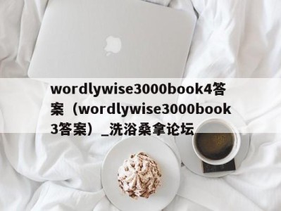 烟台wordlywise3000book4答案（wordlywise3000book3答案）_洗浴桑拿论坛