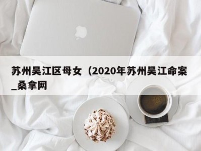 烟台苏州吴江区母女（2020年苏州吴江命案 _桑拿网