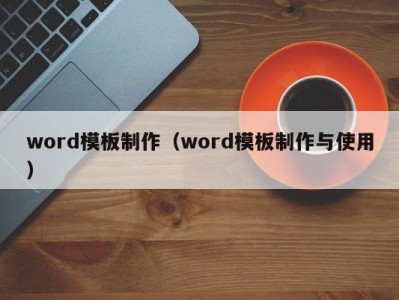 烟台word模板制作（word模板制作与使用）