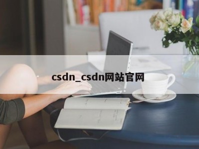 烟台csdn_csdn网站官网 