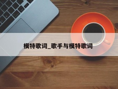 烟台模特歌词_歌手与模特歌词 