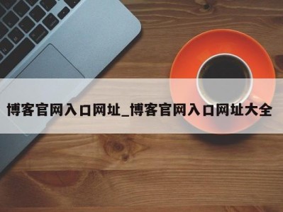 烟台博客官网入口网址_博客官网入口网址大全 