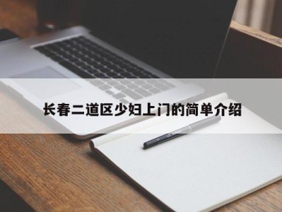 烟台长春二道区少妇上门的简单介绍