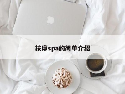 烟台按摩spa的简单介绍