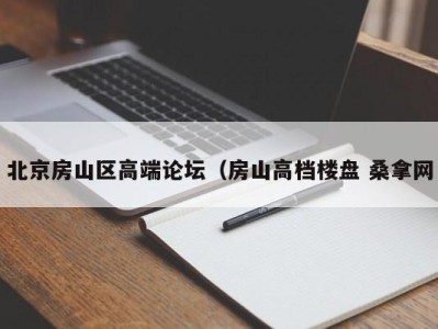 烟台北京房山区高端论坛（房山高档楼盘 桑拿网