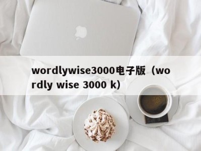 烟台wordlywise3000电子版（wordly wise 3000 k）