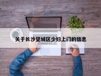 烟台关于长沙望城区少妇上门的信息