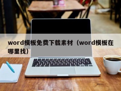 烟台word模板免费下载素材（word模板在哪里找）