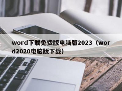 烟台word下载免费版电脑版2023（word2020电脑版下载）