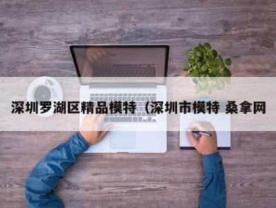 烟台深圳罗湖区精品模特（深圳市模特 桑拿网