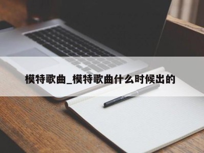 烟台模特歌曲_模特歌曲什么时候出的 