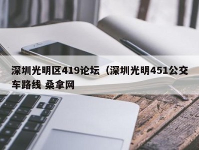 烟台深圳光明区419论坛（深圳光明451公交车路线 桑拿网