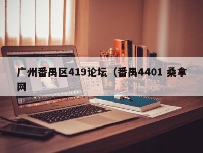 烟台广州番禺区419论坛（番禺4401 桑拿网