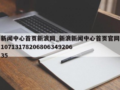 烟台新闻中心首页新浪网_新浪新闻中心首页官网1071317820680634920635 