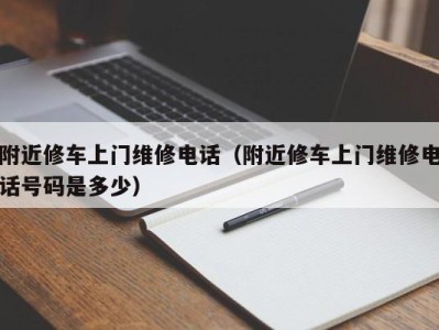 烟台附近修车上门维修电话（附近修车上门维修电话号码是多少）