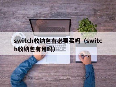 烟台switch收纳包有必要买吗（switch收纳包有用吗）