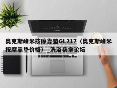 烟台奥克斯峰米按摩靠垫GL217（奥克斯峰米按摩靠垫价格）_洗浴桑拿论坛