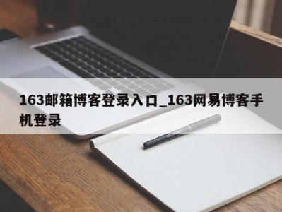 烟台163邮箱博客登录入口_163网易博客手机登录 