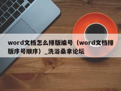 烟台word文档怎么排版编号（word文档排版序号顺序）_洗浴桑拿论坛