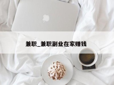 烟台兼职_兼职副业在家赚钱 