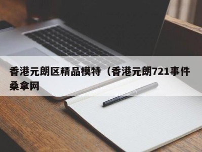 烟台香港元朗区精品模特（香港元朗721事件 桑拿网