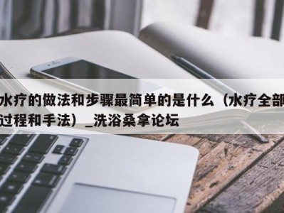 烟台水疗的做法和步骤最简单的是什么（水疗全部过程和手法）_洗浴桑拿论坛