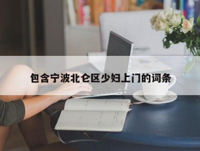 烟台包含宁波北仑区少妇上门的词条