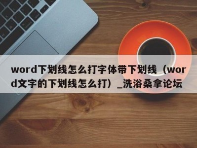 烟台word下划线怎么打字体带下划线（word文字的下划线怎么打）_洗浴桑拿论坛