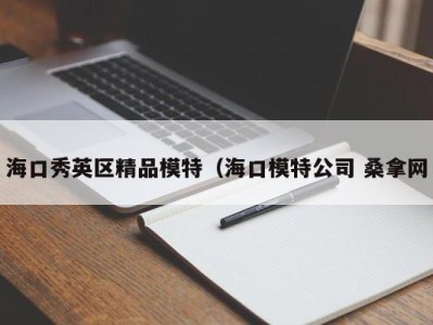 烟台海口秀英区精品模特（海口模特公司 桑拿网