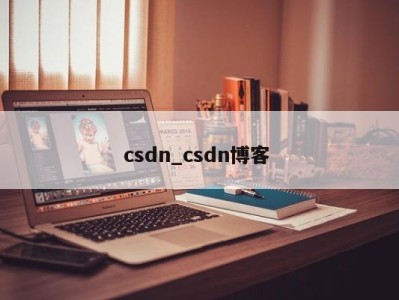 烟台csdn_csdn博客 