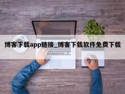 烟台博客下载app链接_博客下载软件免费下载 