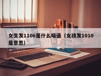 烟台女生发1106是什么暗语（女孩发1010是意思）