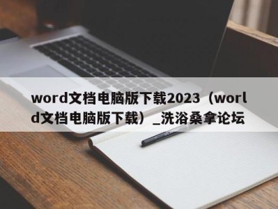 烟台word文档电脑版下载2023（world文档电脑版下载）_洗浴桑拿论坛