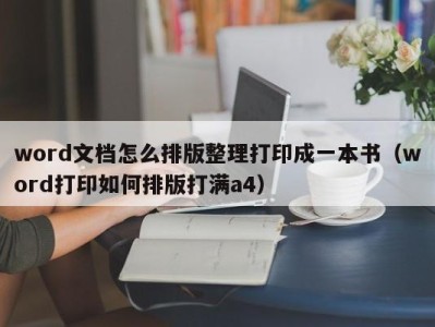 烟台word文档怎么排版整理打印成一本书（word打印如何排版打满a4）