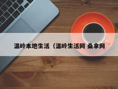 烟台温岭本地生活（温岭生活网 桑拿网