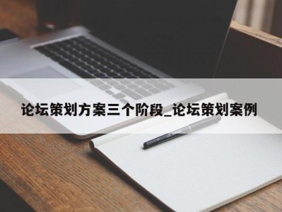 烟台论坛策划方案三个阶段_论坛策划案例 