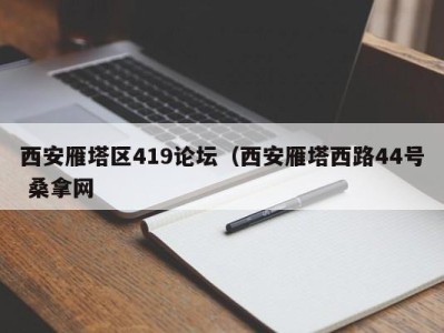 烟台西安雁塔区419论坛（西安雁塔西路44号 桑拿网