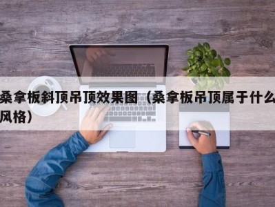 烟台桑拿板斜顶吊顶效果图（桑拿板吊顶属于什么风格）