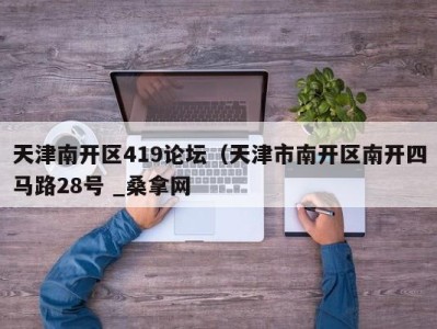 烟台天津南开区419论坛（天津市南开区南开四马路28号 _桑拿网