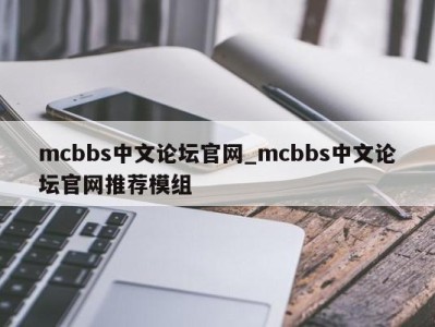 烟台mcbbs中文论坛官网_mcbbs中文论坛官网推荐模组 