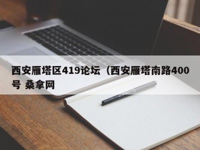 烟台西安雁塔区419论坛（西安雁塔南路400号 桑拿网