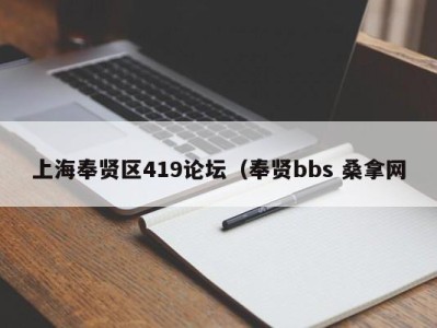 烟台上海奉贤区419论坛（奉贤bbs 桑拿网