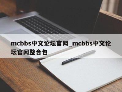 烟台mcbbs中文论坛官网_mcbbs中文论坛官网整合包 