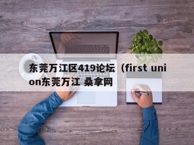 烟台东莞万江区419论坛（first union东莞万江 桑拿网