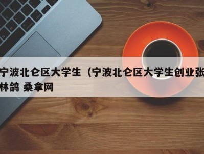 烟台宁波北仑区大学生（宁波北仑区大学生创业张林鸽 桑拿网