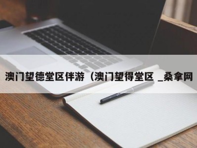 烟台澳门望德堂区伴游（澳门望得堂区 _桑拿网