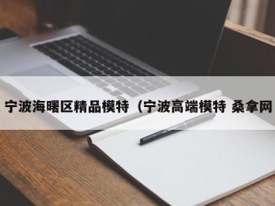 烟台宁波海曙区精品模特（宁波高端模特 桑拿网